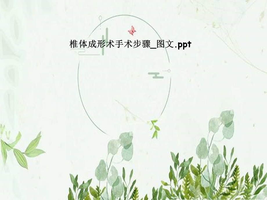 椎体成形术手术步骤图文ppt课件.pptx_第1页