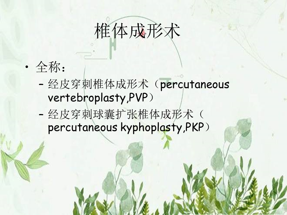 椎体成形术手术步骤图文ppt课件.pptx_第2页