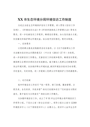 XX市生态环境分局环境信访工作制度.docx