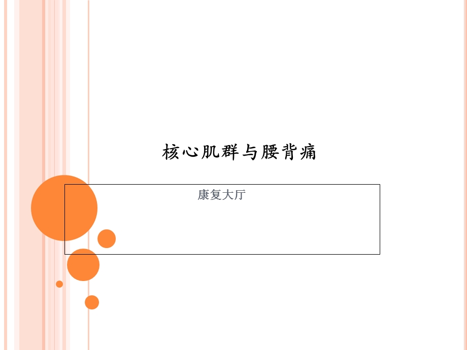 核心肌群与腰背痛PPT课件.ppt_第1页