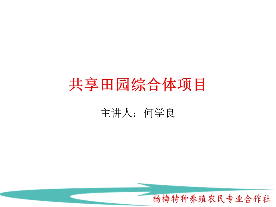 杨梅特种养殖农民专业合作社“共享田园综合体”商业计划书ppt课件.pptx_第2页