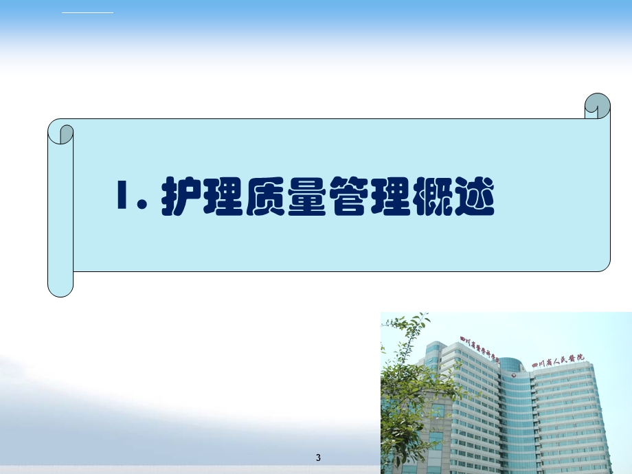 护理质量管理ppt课件.ppt_第3页