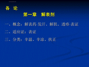 方剂学解表剂ppt课件.ppt