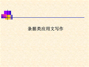 条据类应用文写作ppt课件.ppt