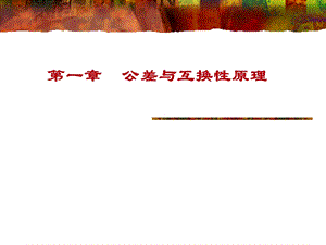 模块1：机械零件的公差与配合ppt课件.ppt