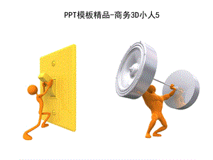 最完整3D小人素材完整版(3)数据分析系列ppt课件.pptx