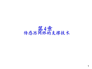 无线传感器网络第4章传感器网络的支撑技术ppt课件.ppt