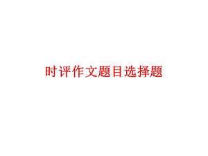 时评文作文题目选择题ppt课件.ppt