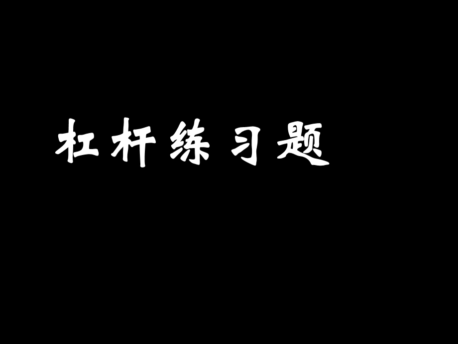 杠杆典型习题(全面)ppt课件.ppt_第1页