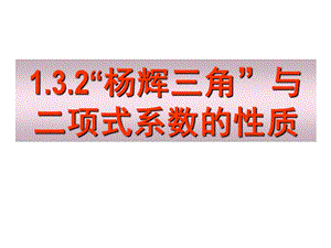 杨辉三角与二项式定理ppt课件.ppt