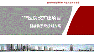 智慧医院解决方案ppt课件.ppt