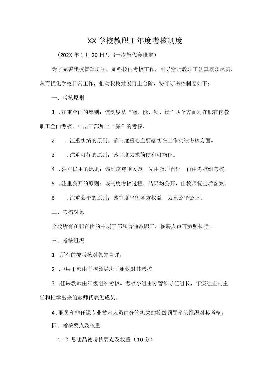 XX学校教职工年度考核制度.docx_第1页