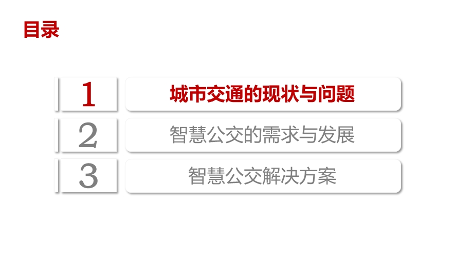 智慧公交整体解决方案ppt课件.pptx_第2页