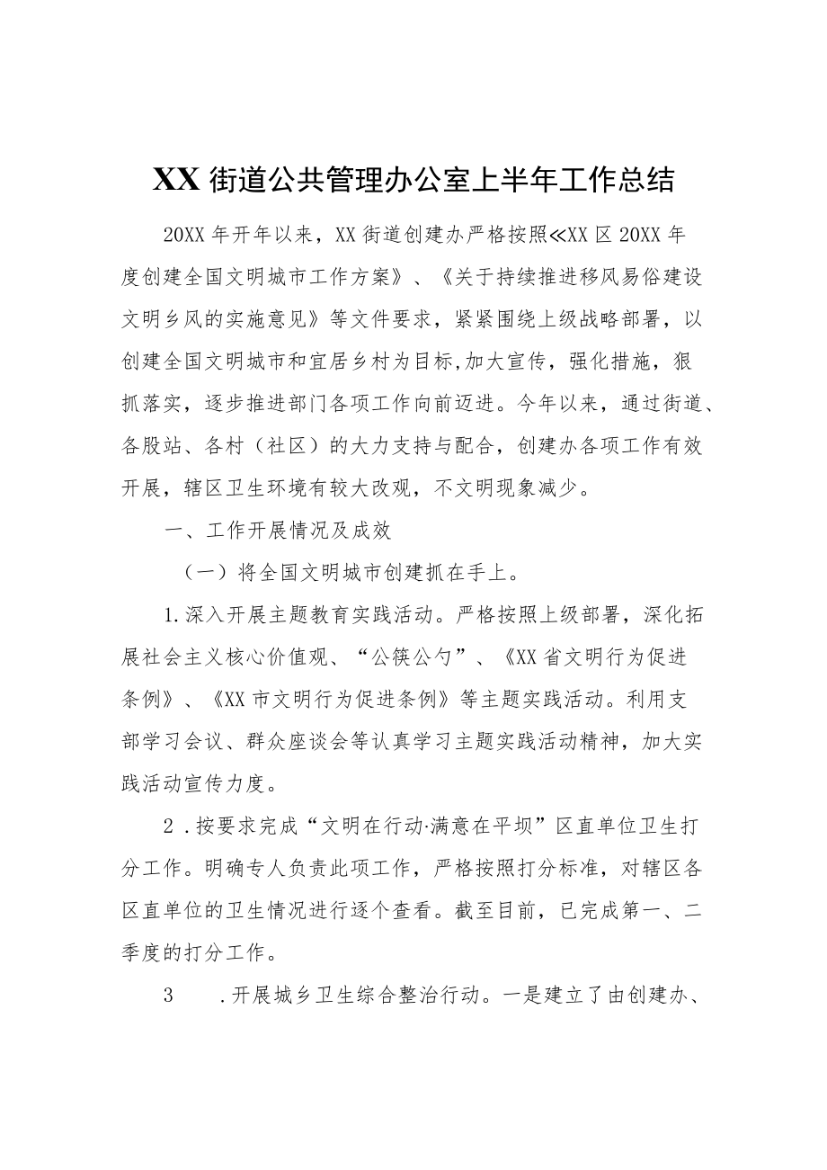 XX街道公共管理办公室上半年工作总结.docx_第1页