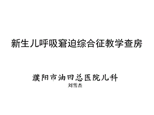 新生儿呼吸窘迫综合征教学查房ppt课件.pptx