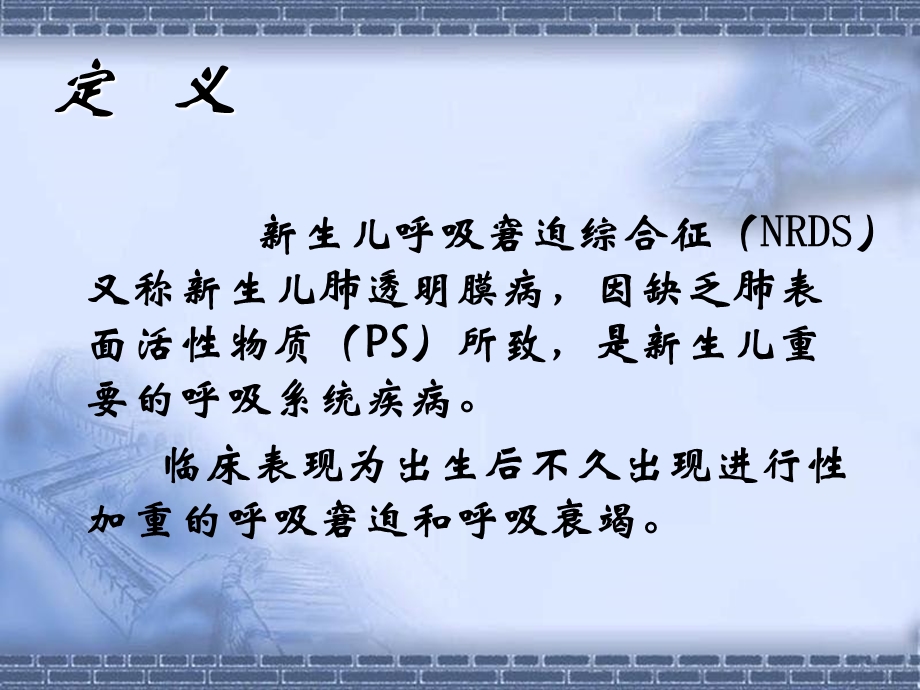 新生儿肺透明膜病的护理ppt课件.ppt_第2页