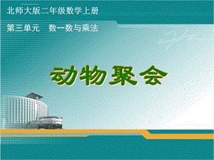 新北师大版数学二年级上册动物聚会ppt课件.ppt