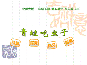 新版北师大一年级下册《青蛙吃虫子》ppt课件.ppt