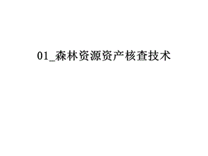 森林资源资产核查技术ppt课件.ppt