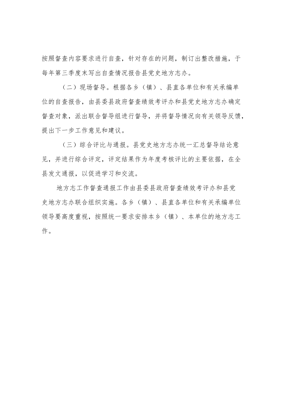 XX自治县地方志工作督查制度.docx_第2页