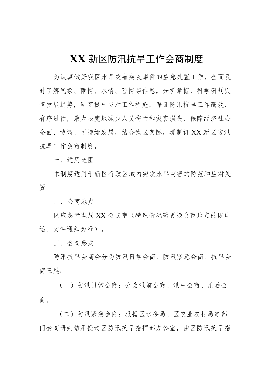 XX新区防汛抗旱工作会商制度.docx_第1页