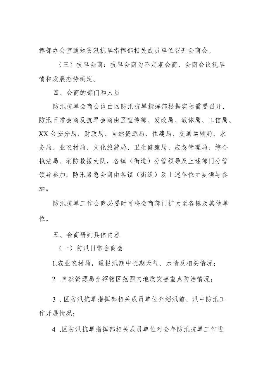 XX新区防汛抗旱工作会商制度.docx_第2页