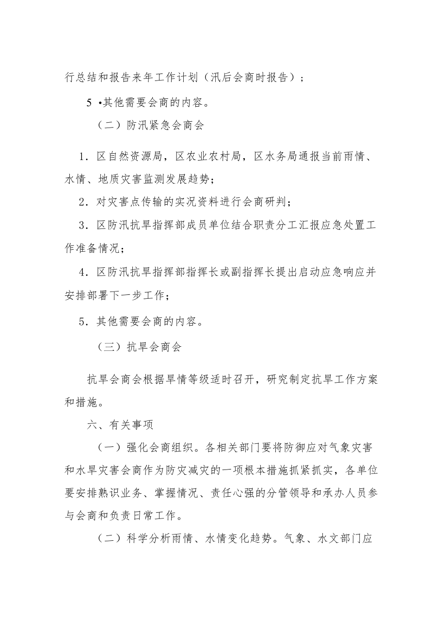 XX新区防汛抗旱工作会商制度.docx_第3页