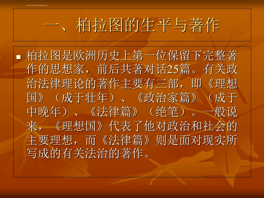 柏拉图的法律思想精ppt课件.ppt_第3页