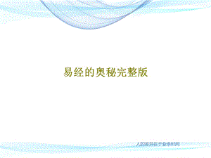 易经的奥秘完整版ppt课件.ppt