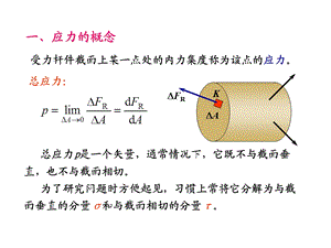 杆件的应力与强度计算ppt课件.ppt