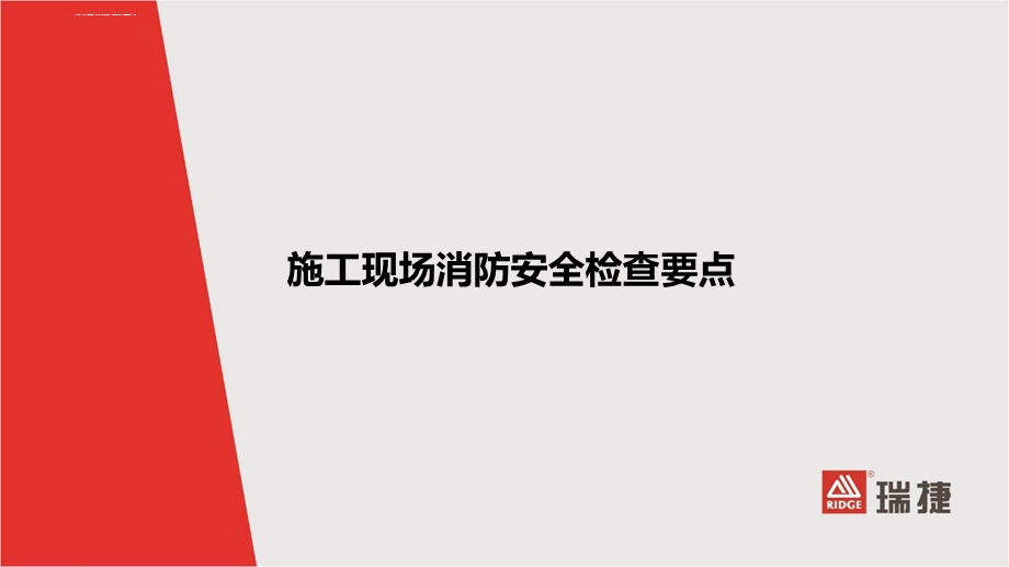 施工现场消防安全检查要点ppt课件.ppt_第1页