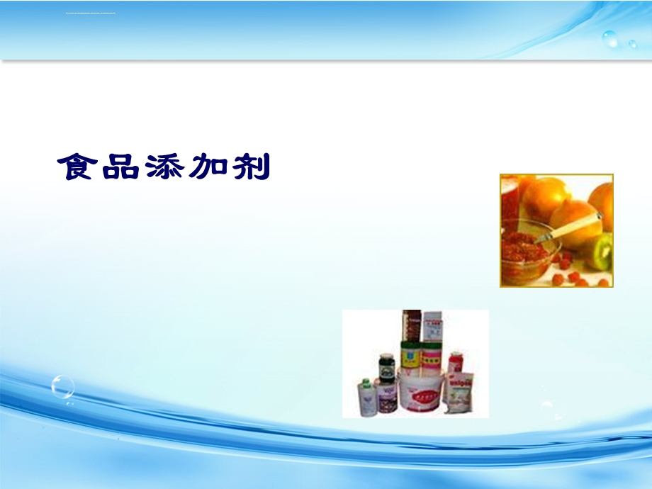 校本课程—食品添加剂ppt课件.ppt_第1页