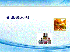 校本课程—食品添加剂ppt课件.ppt