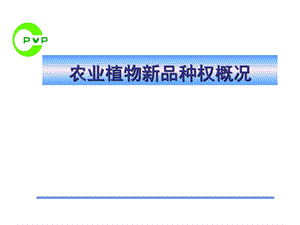 植物新品种权概况ppt课件.ppt