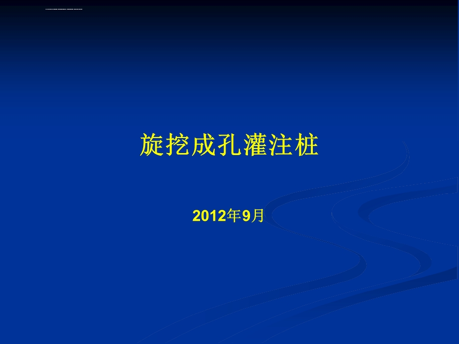 旋挖灌注桩施工详解ppt课件.ppt_第1页