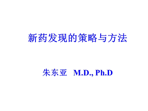 新药发现的策略与方法ppt课件.ppt