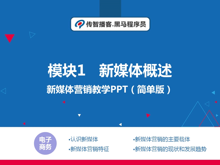 模块1新媒体概述ppt课件.pptx_第1页