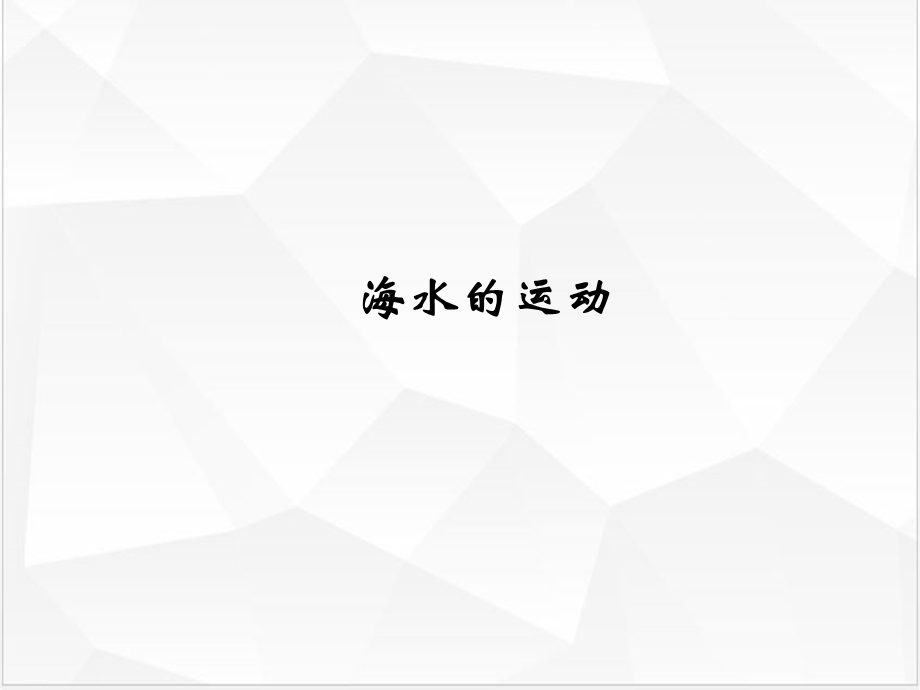 新人教版《海水的运动》ppt优秀课件.pptx_第1页