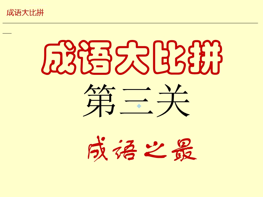 成语比拼第三关ppt课件.ppt_第1页