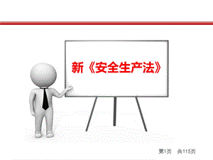 新安全生产法全文ppt课件.ppt