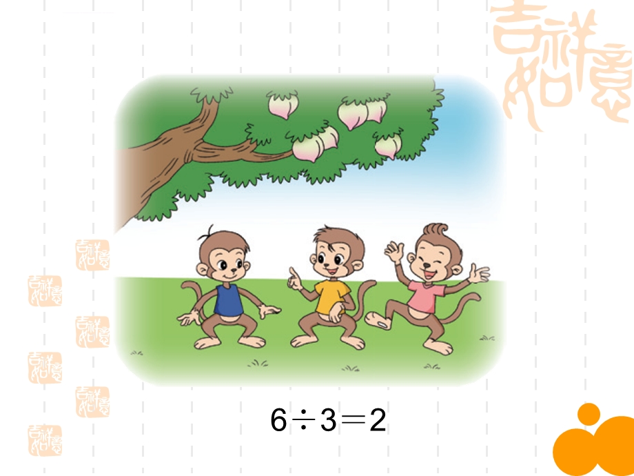 新北师大版小学三年级下《猴子的烦恼》PPT课件.ppt_第2页