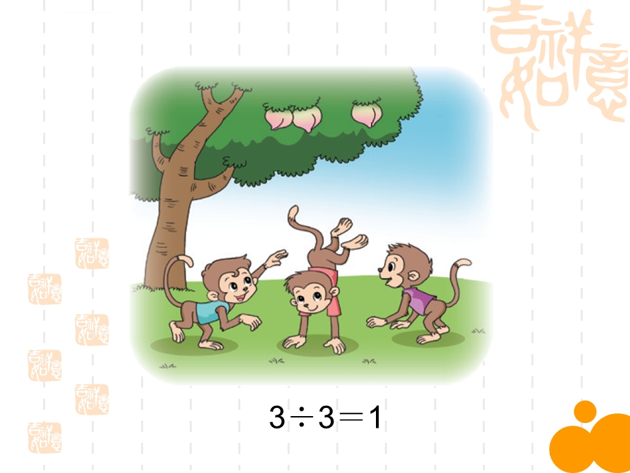 新北师大版小学三年级下《猴子的烦恼》PPT课件.ppt_第3页