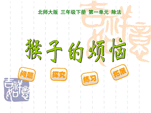 新北师大版小学三年级下《猴子的烦恼》PPT课件.ppt