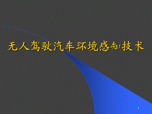 无人驾驶汽车环境感知技术ppt课件.ppt