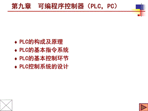 机电传动控制9PLCppt课件.ppt