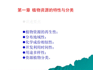 植物资源学第1章ppt课件.ppt