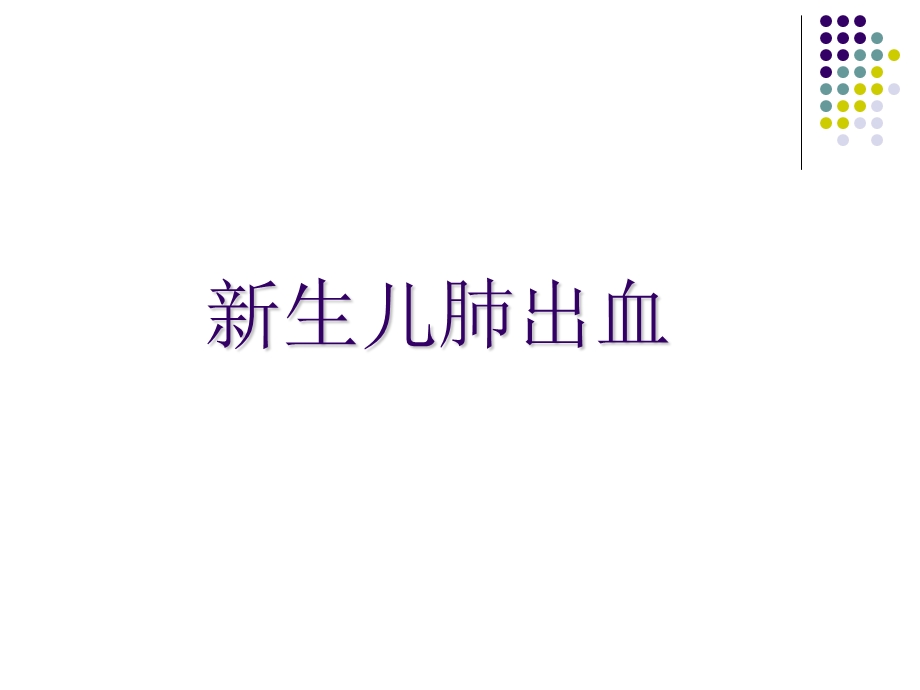 新生儿肺出血ppt课件.pptx_第1页