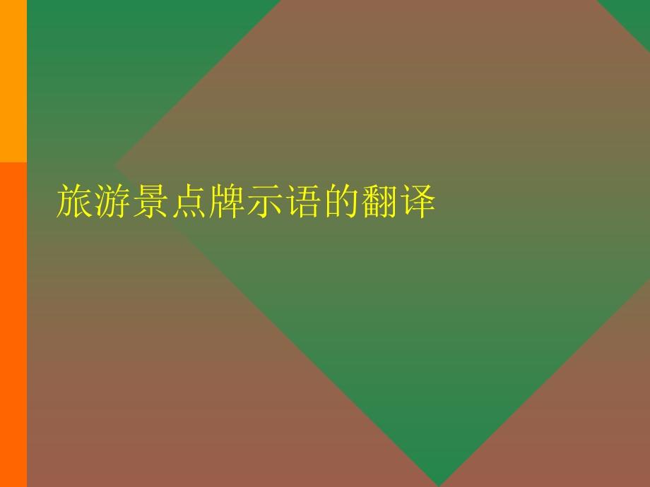 旅游景点介绍词翻译ppt课件.ppt_第1页