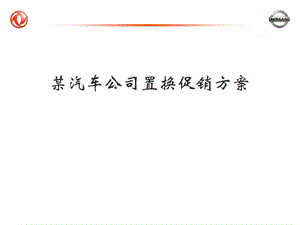 某汽车公司置换促销方案ppt课件.ppt