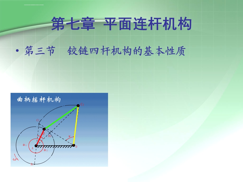 曲柄摇杆机构双曲柄机构ppt课件.ppt_第2页